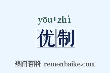 优制是什么意思的图片
